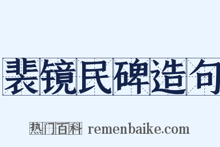 裴镜民碑造句是什么意思的图片